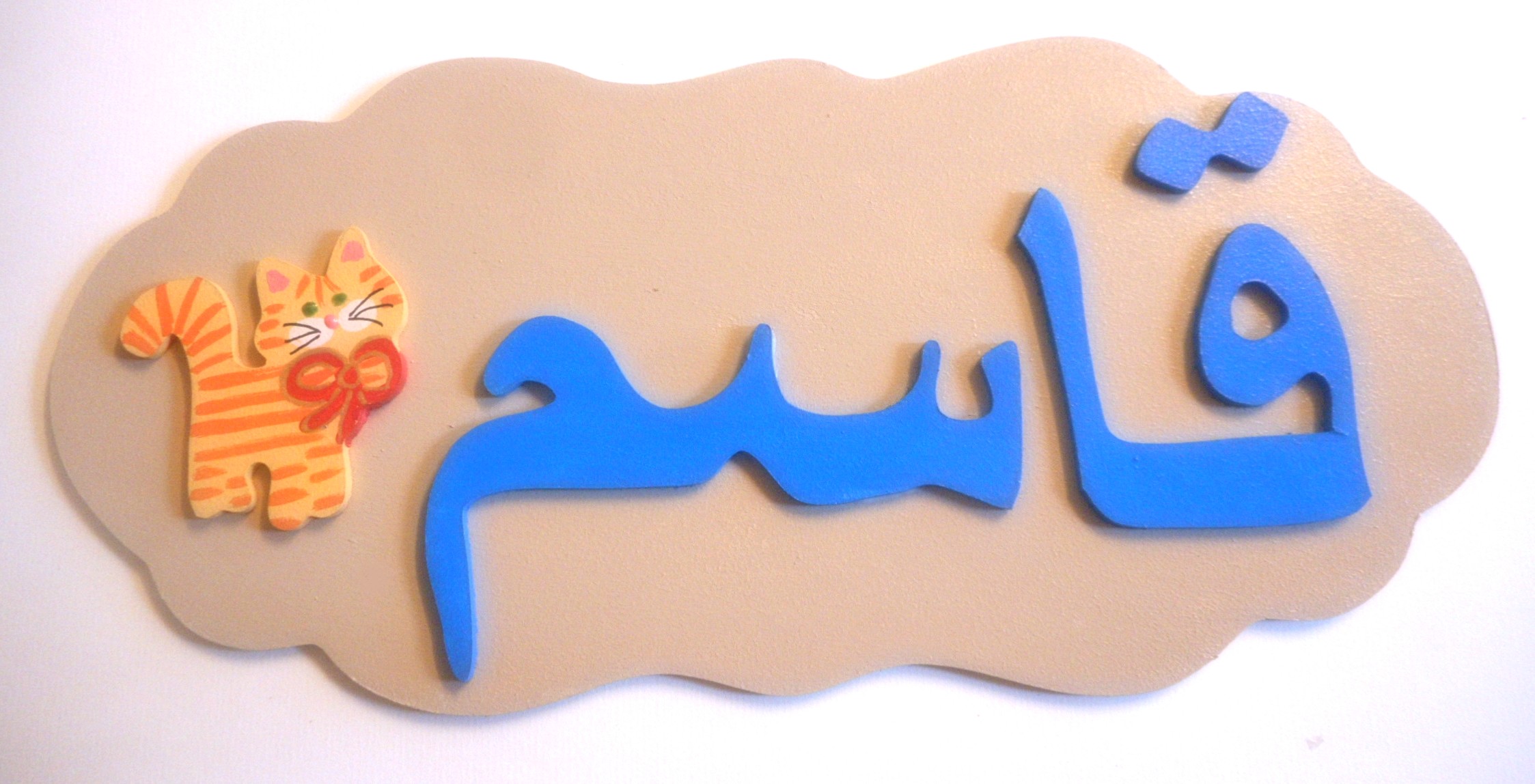 Plaque de porte prénom arabe