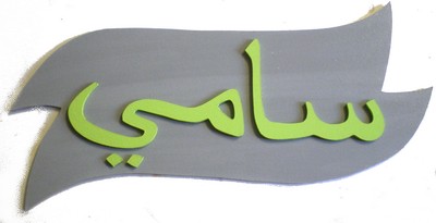 Plaque de porte prénom arabe