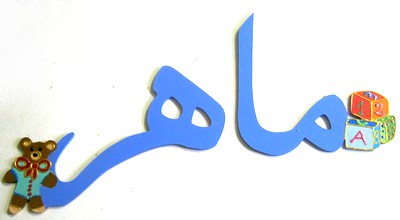Prénom calligraphie arabe
